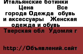 Итальянские ботинки Ash  › Цена ­ 4 500 - Все города Одежда, обувь и аксессуары » Женская одежда и обувь   . Тверская обл.,Удомля г.